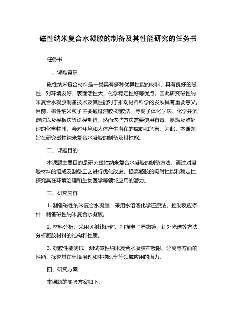 磁性纳米复合水凝胶的制备及其性能研究的任务书