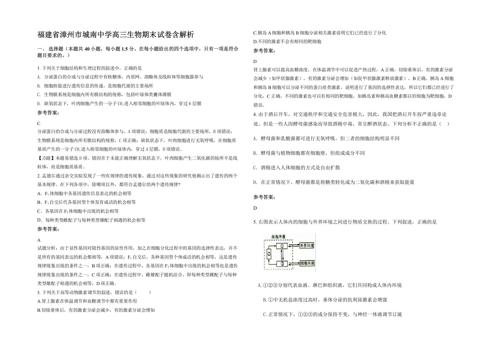 福建省漳州市城南中学高三生物期末试卷含解析