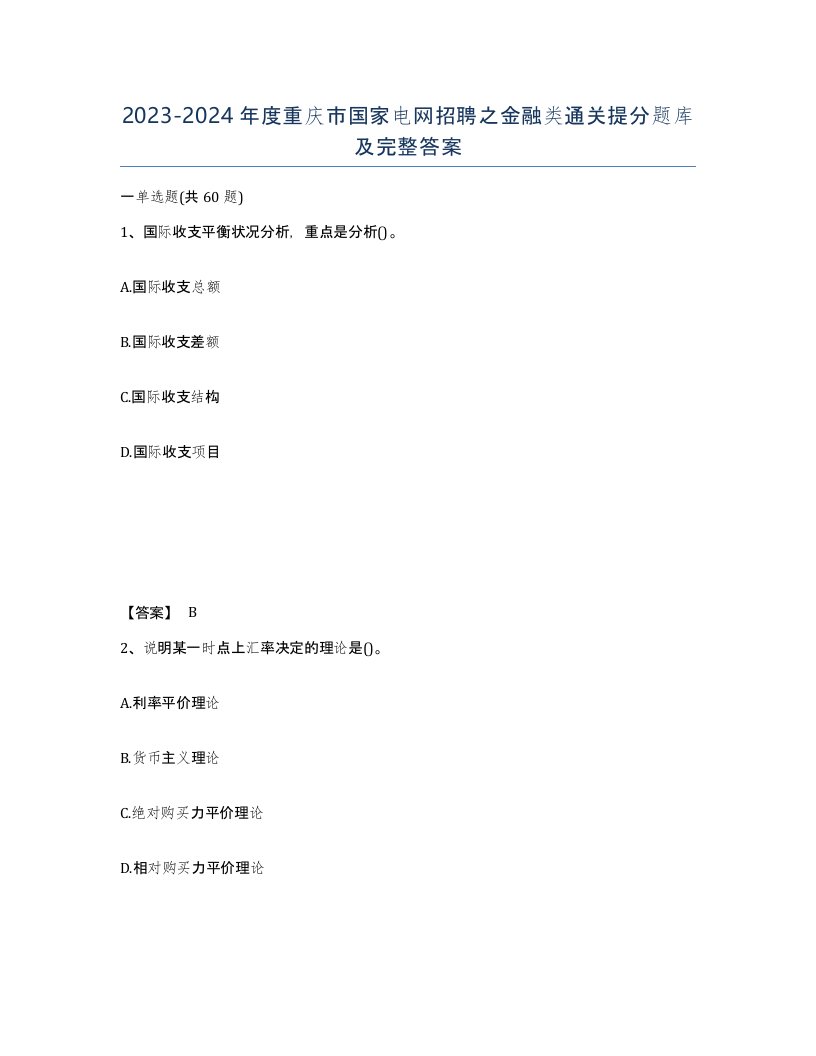 2023-2024年度重庆市国家电网招聘之金融类通关提分题库及完整答案