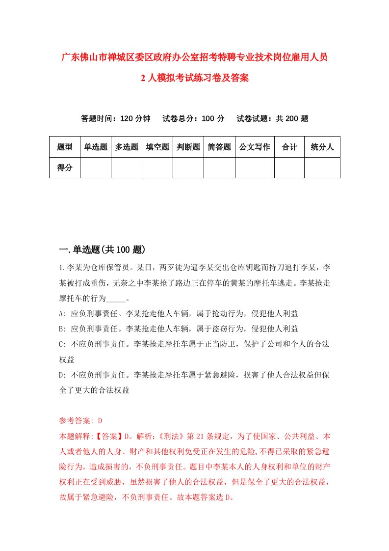 广东佛山市禅城区委区政府办公室招考特聘专业技术岗位雇用人员2人模拟考试练习卷及答案第4期