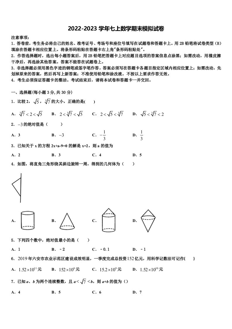 2022-2023学年甘肃省庆阳市合水县七年级数学第一学期期末调研试题含解析