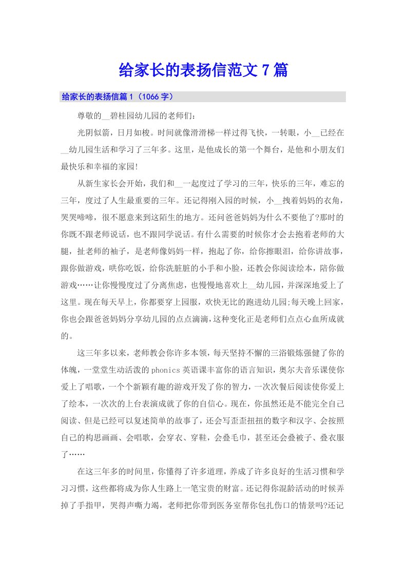 给家长的表扬信范文7篇