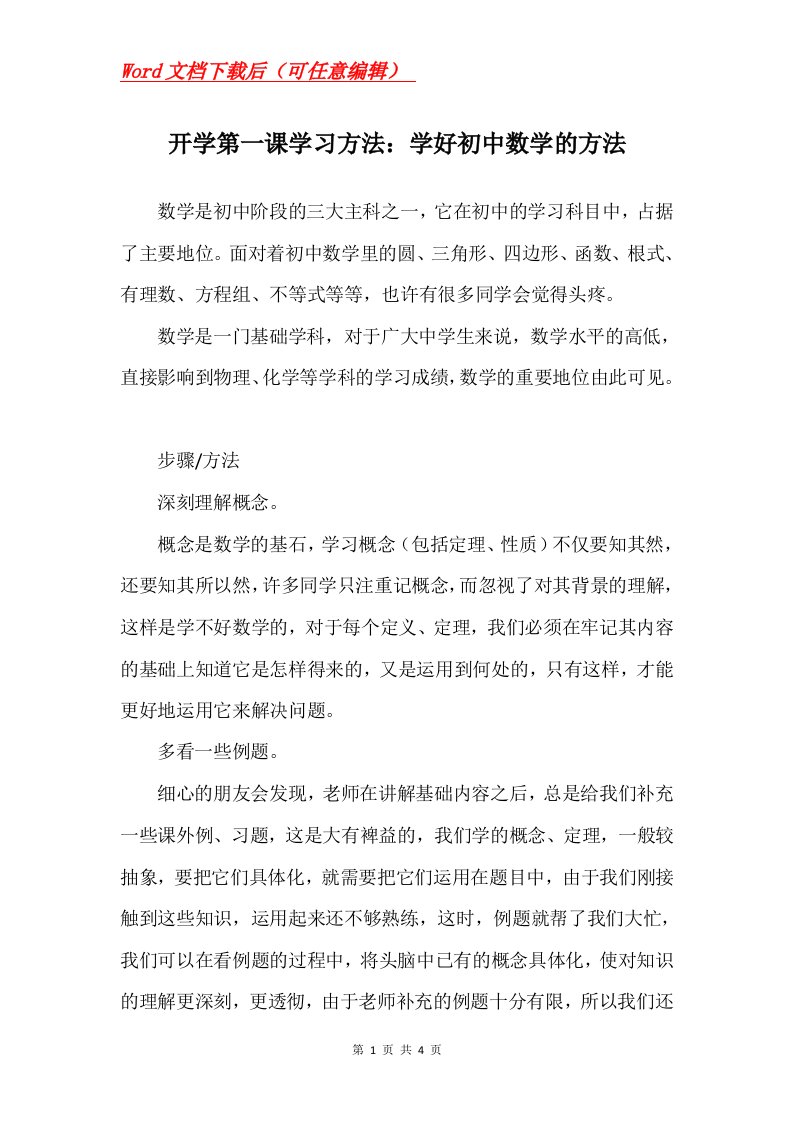 开学第一课学习方法学好初中数学的方法