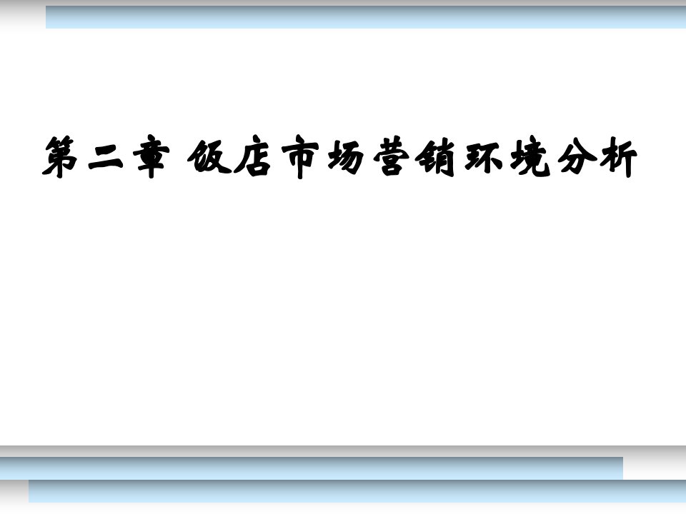 饭店市场营销环境分析