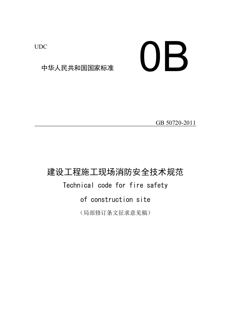 建设工程施工现场消防安全技术规范（2021局部修订条文