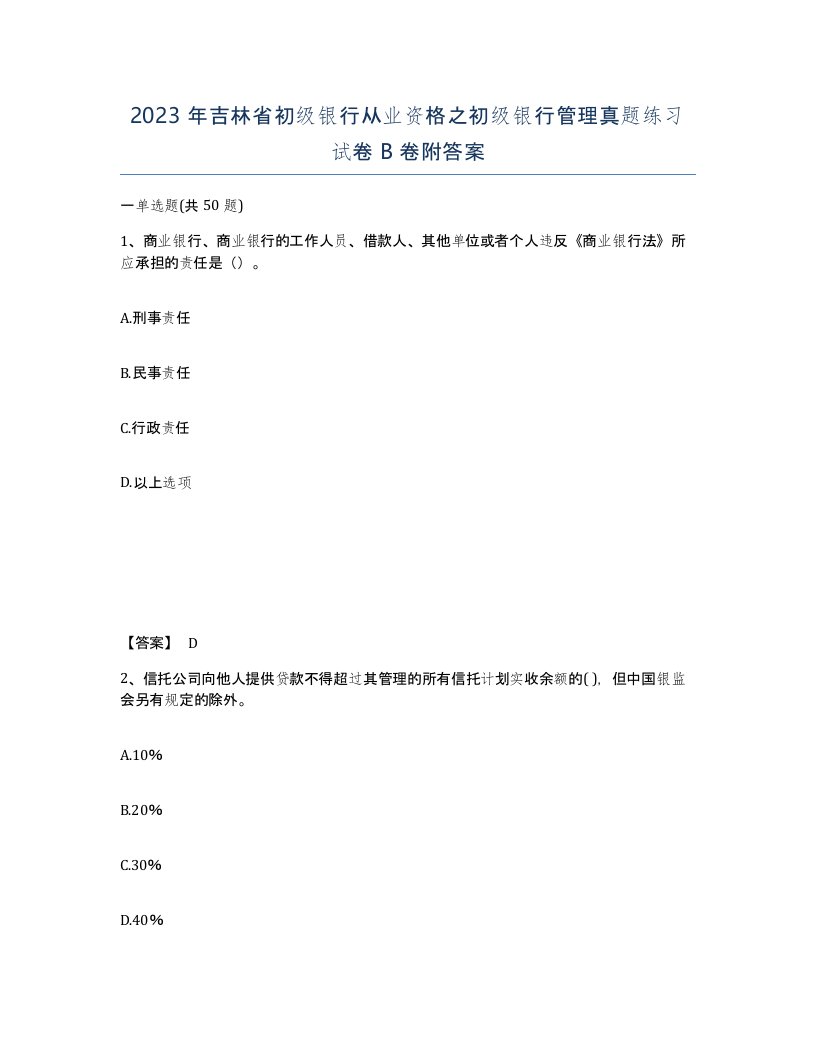 2023年吉林省初级银行从业资格之初级银行管理真题练习试卷B卷附答案