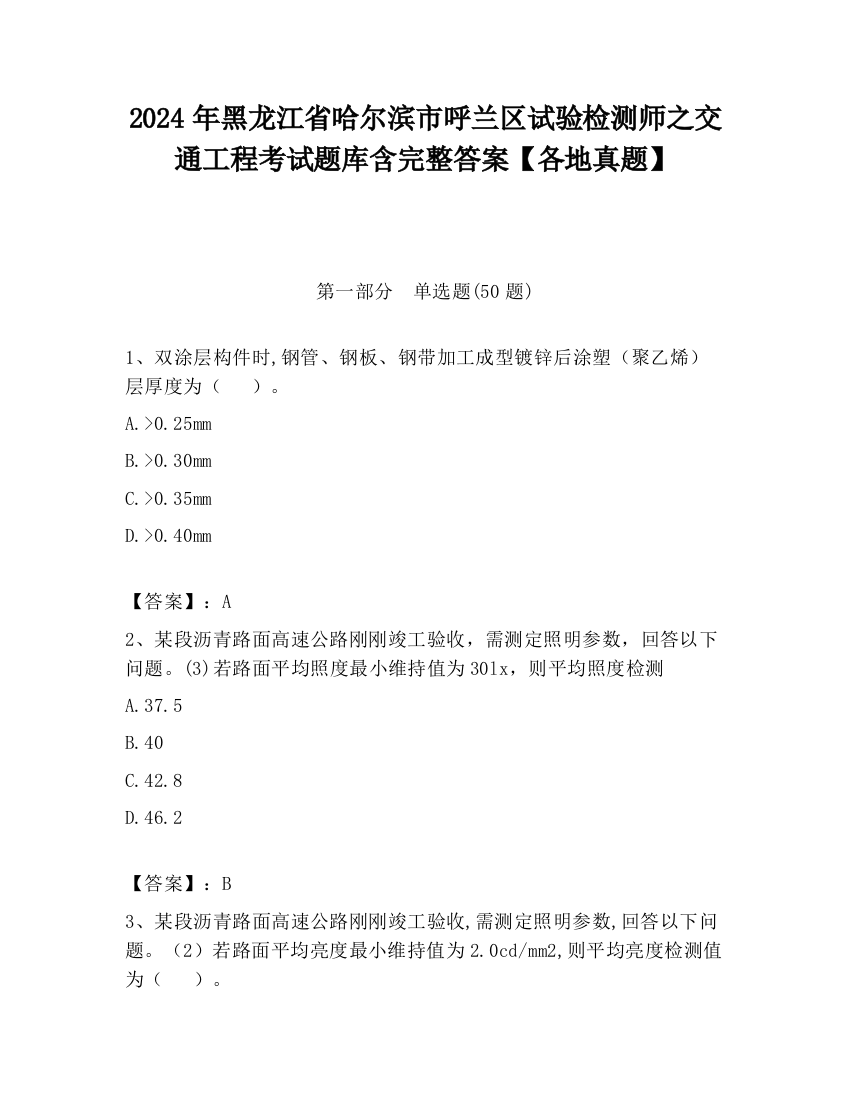 2024年黑龙江省哈尔滨市呼兰区试验检测师之交通工程考试题库含完整答案【各地真题】