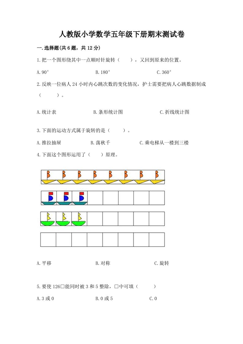 人教版小学数学五年级下册期末测试卷及答案（真题汇编）