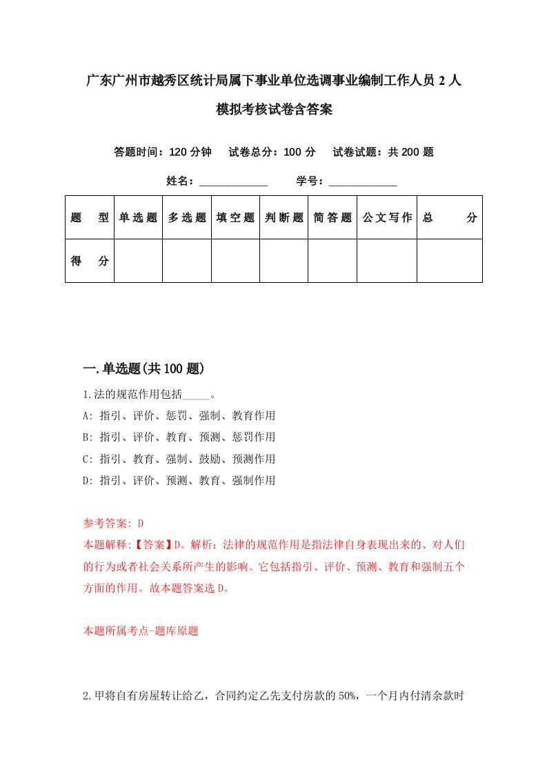 广东广州市越秀区统计局属下事业单位选调事业编制工作人员2人模拟考核试卷含答案2