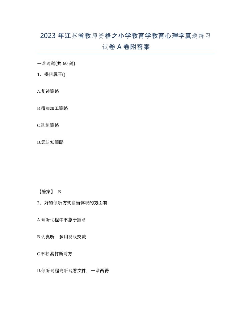 2023年江苏省教师资格之小学教育学教育心理学真题练习试卷A卷附答案