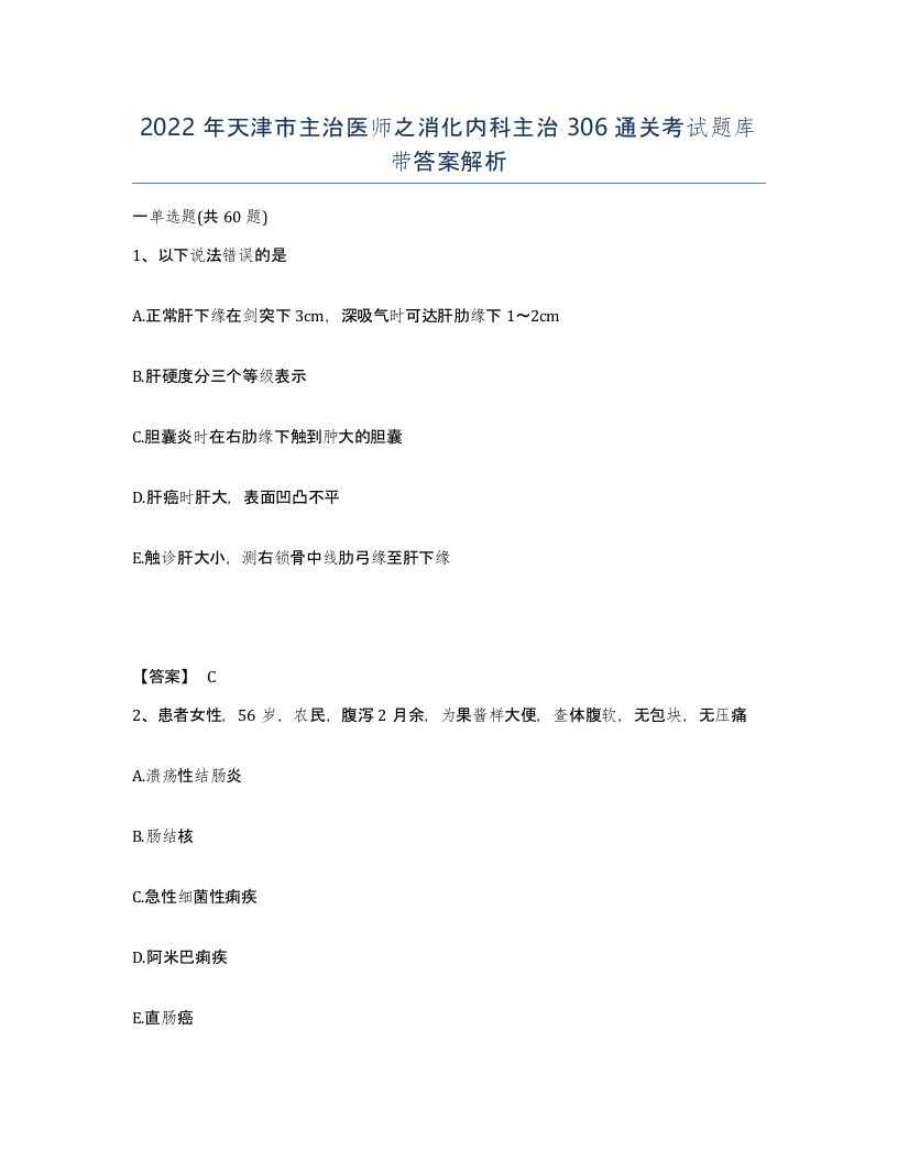 2022年天津市主治医师之消化内科主治306通关考试题库带答案解析