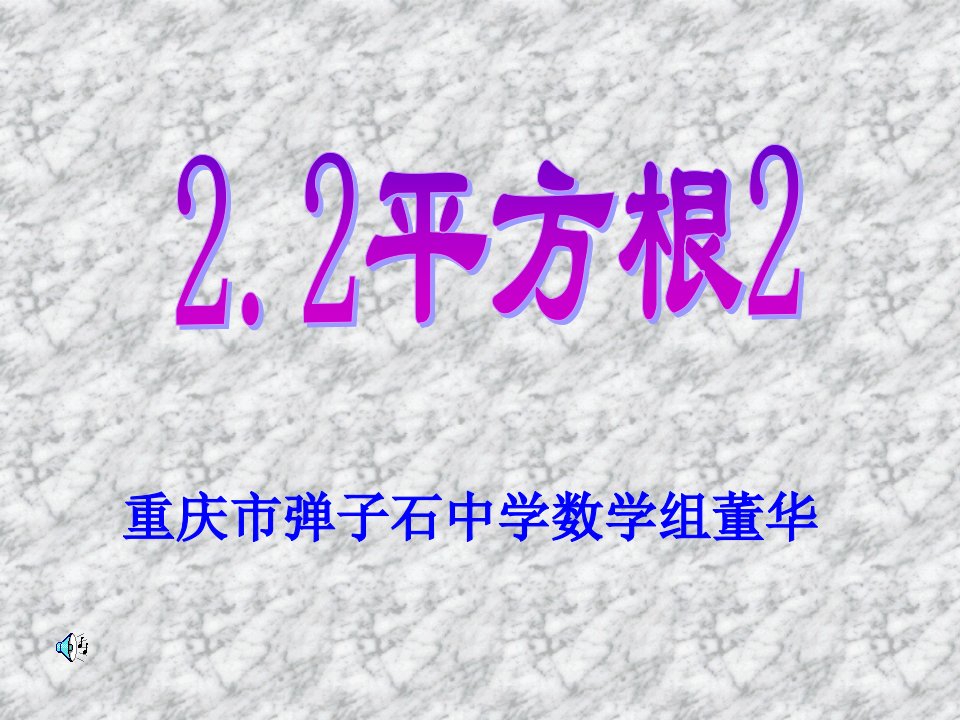 初中数学八年级上册《平方根》课件