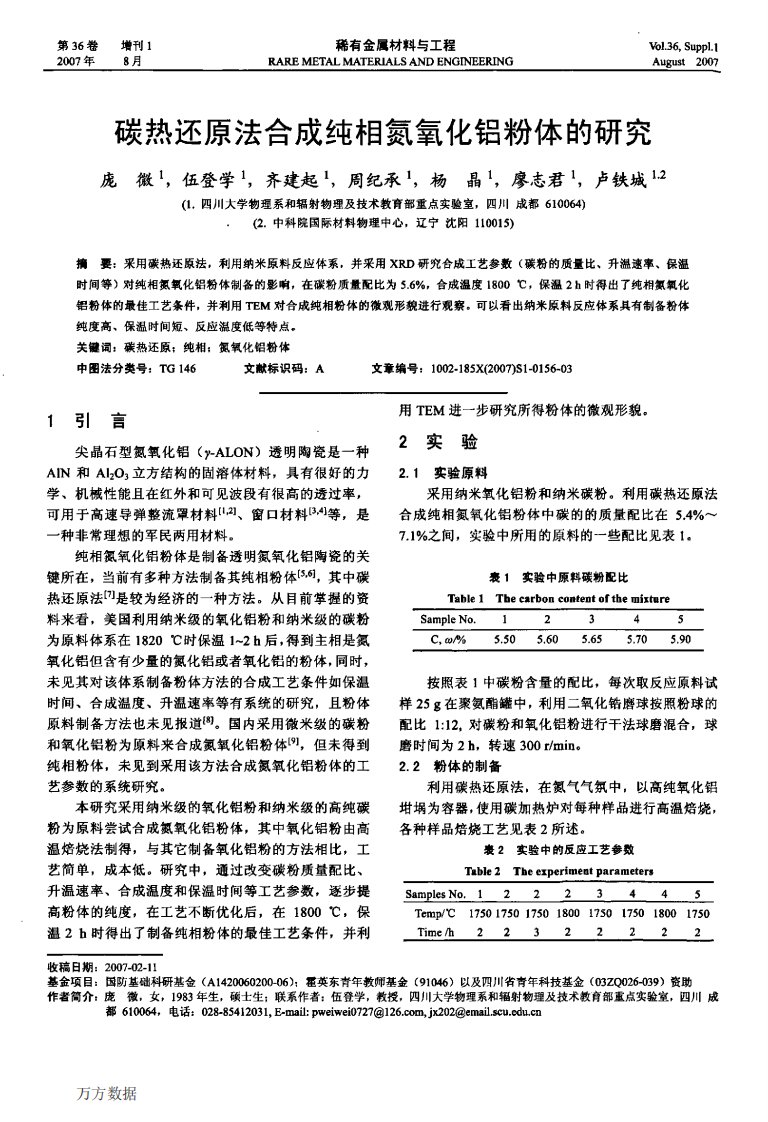 碳热还原法合成纯相氮氧化铝粉体的研究