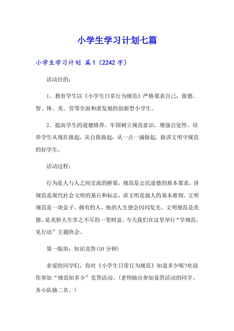 小学生学习计划七篇