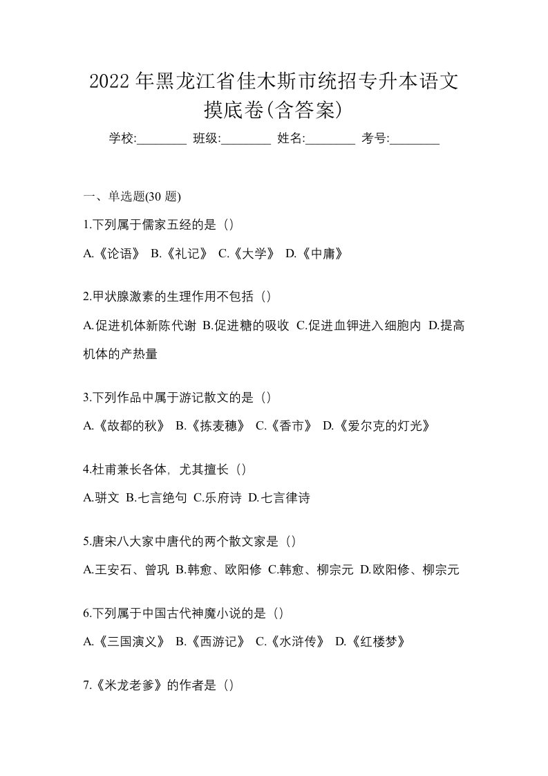 2022年黑龙江省佳木斯市统招专升本语文摸底卷含答案