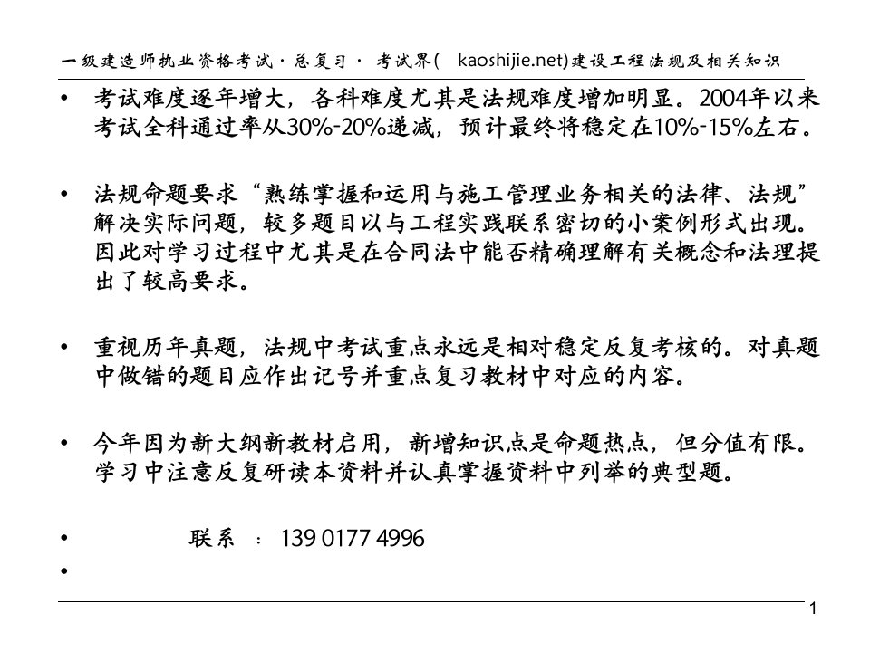 建设工程法规及相关知识考前串讲讲义陈印同济大学管理学