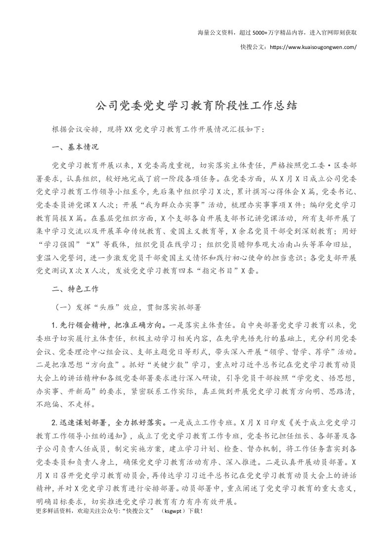 公司党委党史学习教育阶段性工作总结