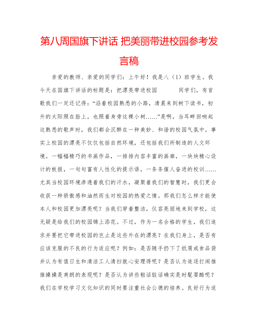 精编第八周国旗下讲话把美丽带进校园参考发言稿