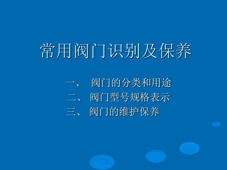 常用阀门识别及保养