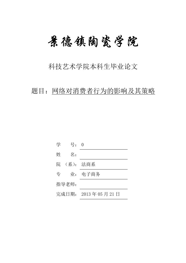 网络对消费者行为的影响及其策略