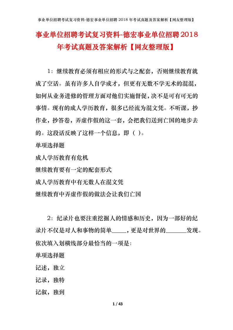 事业单位招聘考试复习资料-德宏事业单位招聘2018年考试真题及答案解析网友整理版