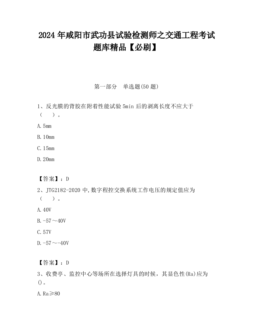 2024年咸阳市武功县试验检测师之交通工程考试题库精品【必刷】