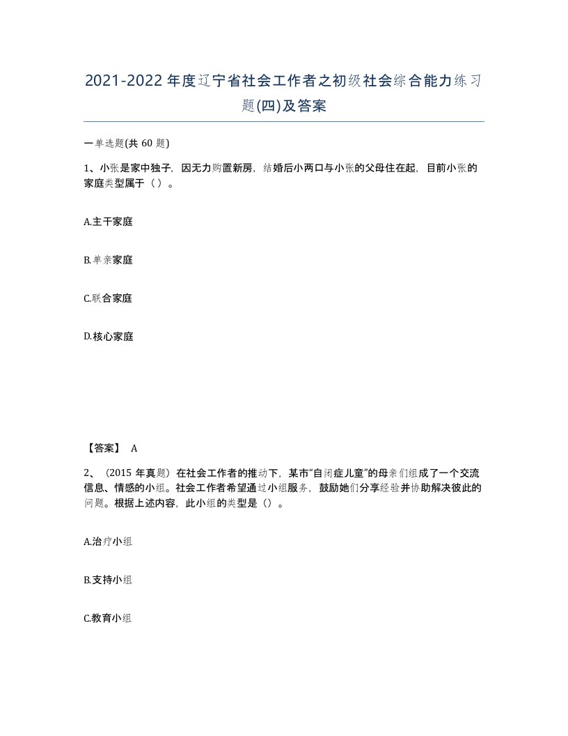 2021-2022年度辽宁省社会工作者之初级社会综合能力练习题四及答案