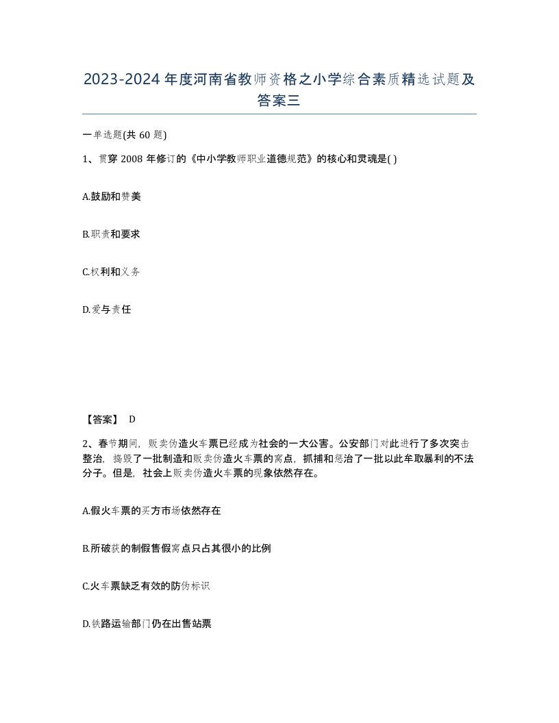 2023-2024年度河南省教师资格之小学综合素质试题及答案三