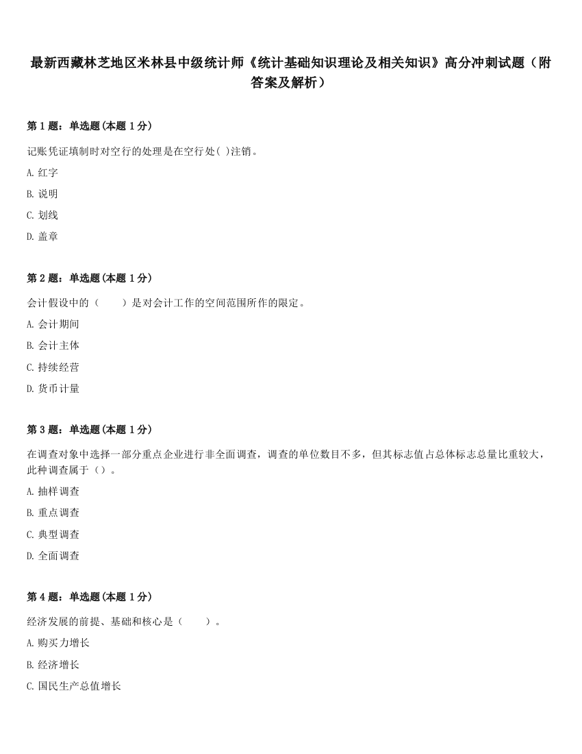 最新西藏林芝地区米林县中级统计师《统计基础知识理论及相关知识》高分冲刺试题（附答案及解析）