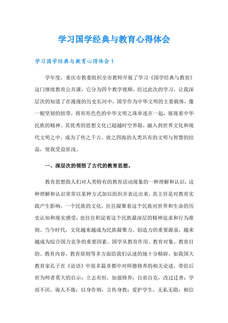 学习国学经典与教育心得体会