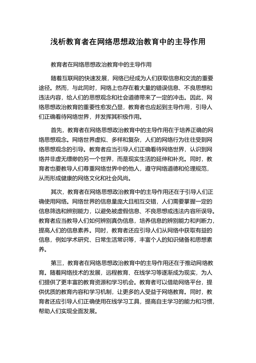 浅析教育者在网络思想政治教育中的主导作用