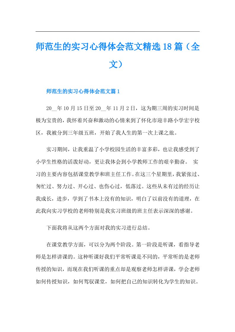 师范生的实习心得体会范文精选18篇（全文）