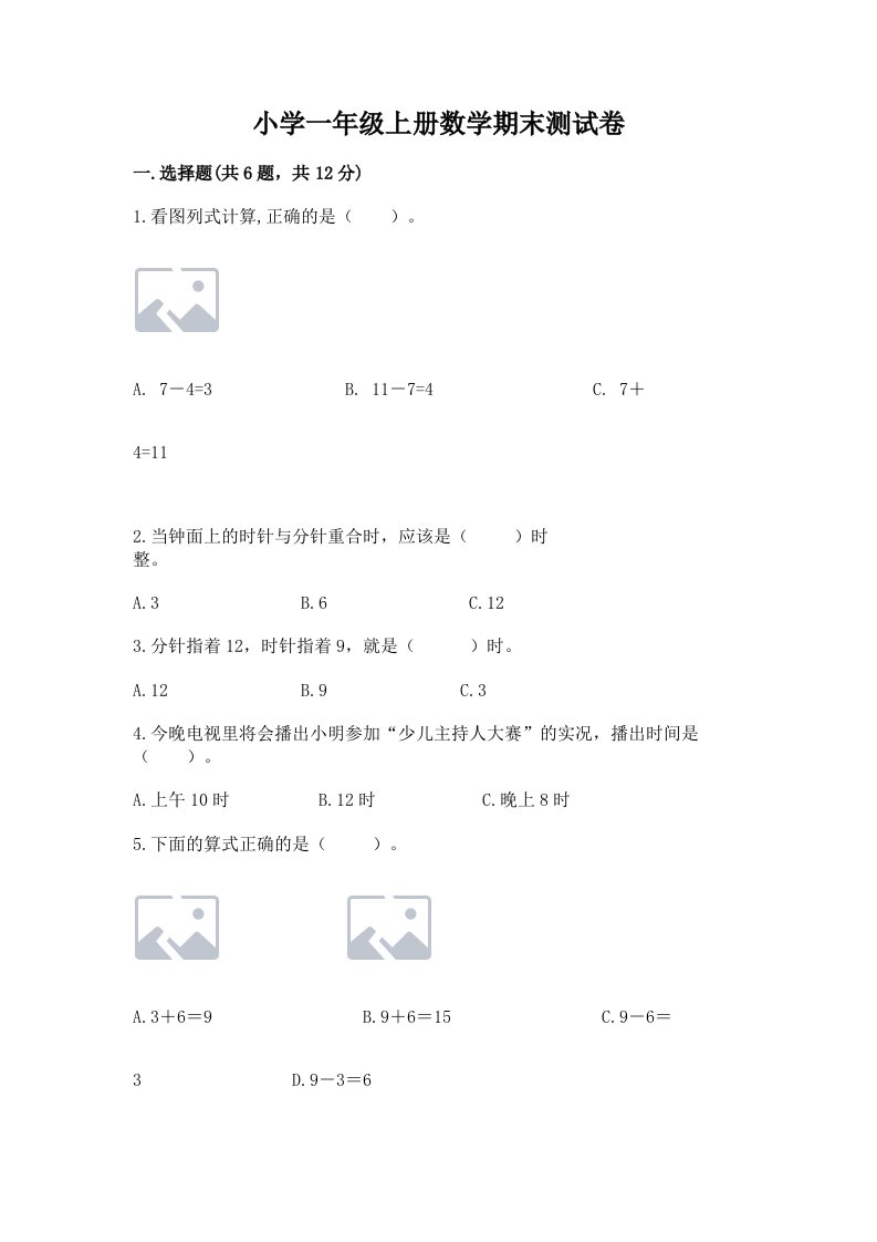 小学一年级上册数学期末测试卷及答案（历年真题）