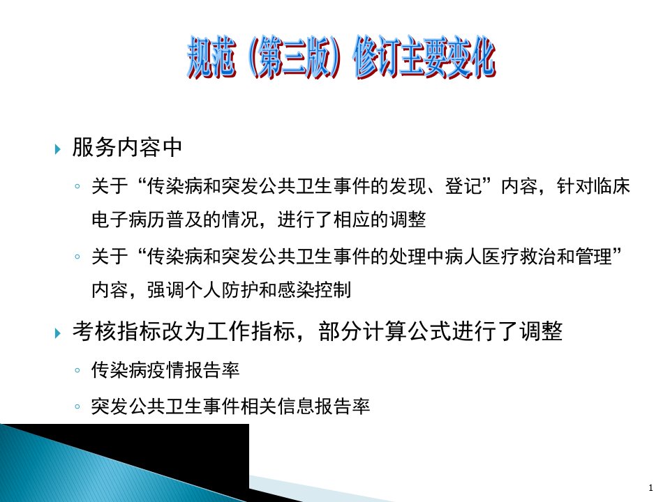 国家基本公共卫生服务之传染病及突发公共卫生事件报告和处理服务规范新