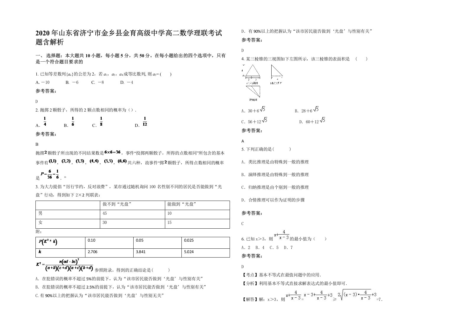 2020年山东省济宁市金乡县金育高级中学高二数学理联考试题含解析