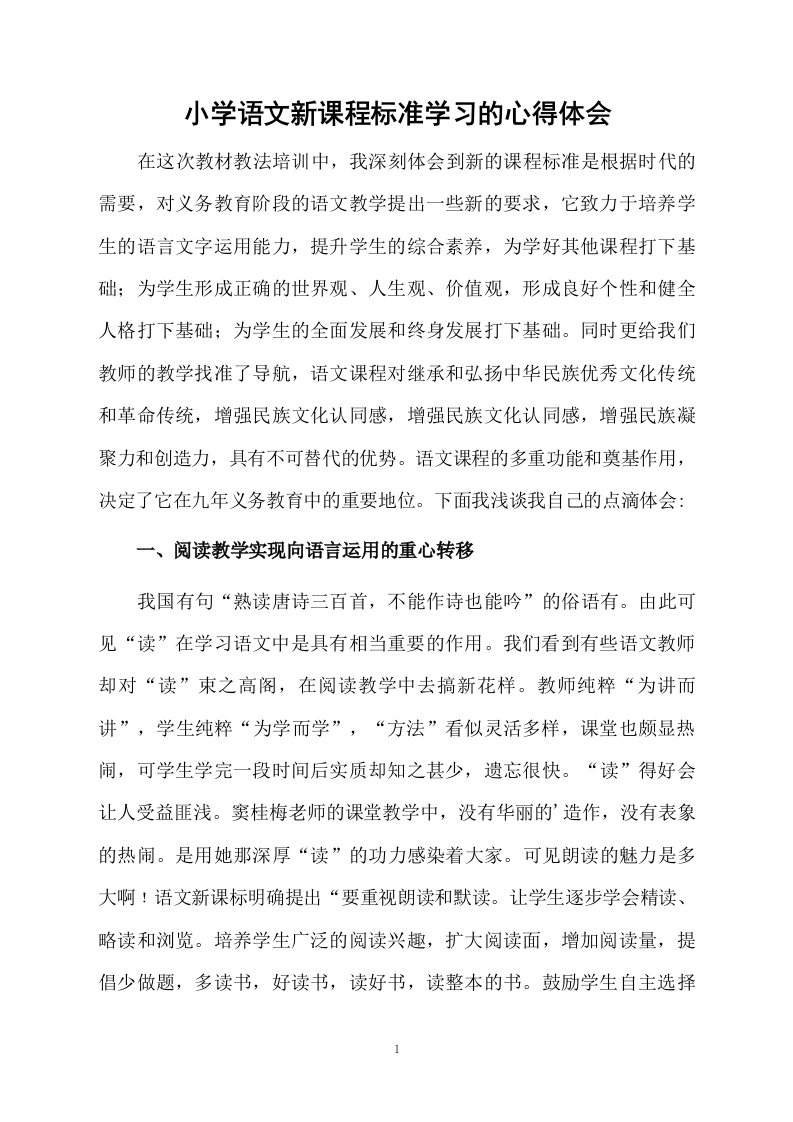 小学语文新课程标准学习的心得体会