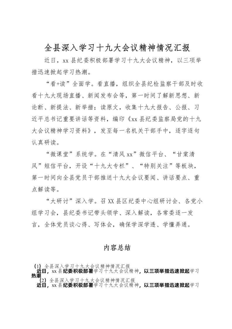 2022全县深入学习十九大会议精神情况汇报