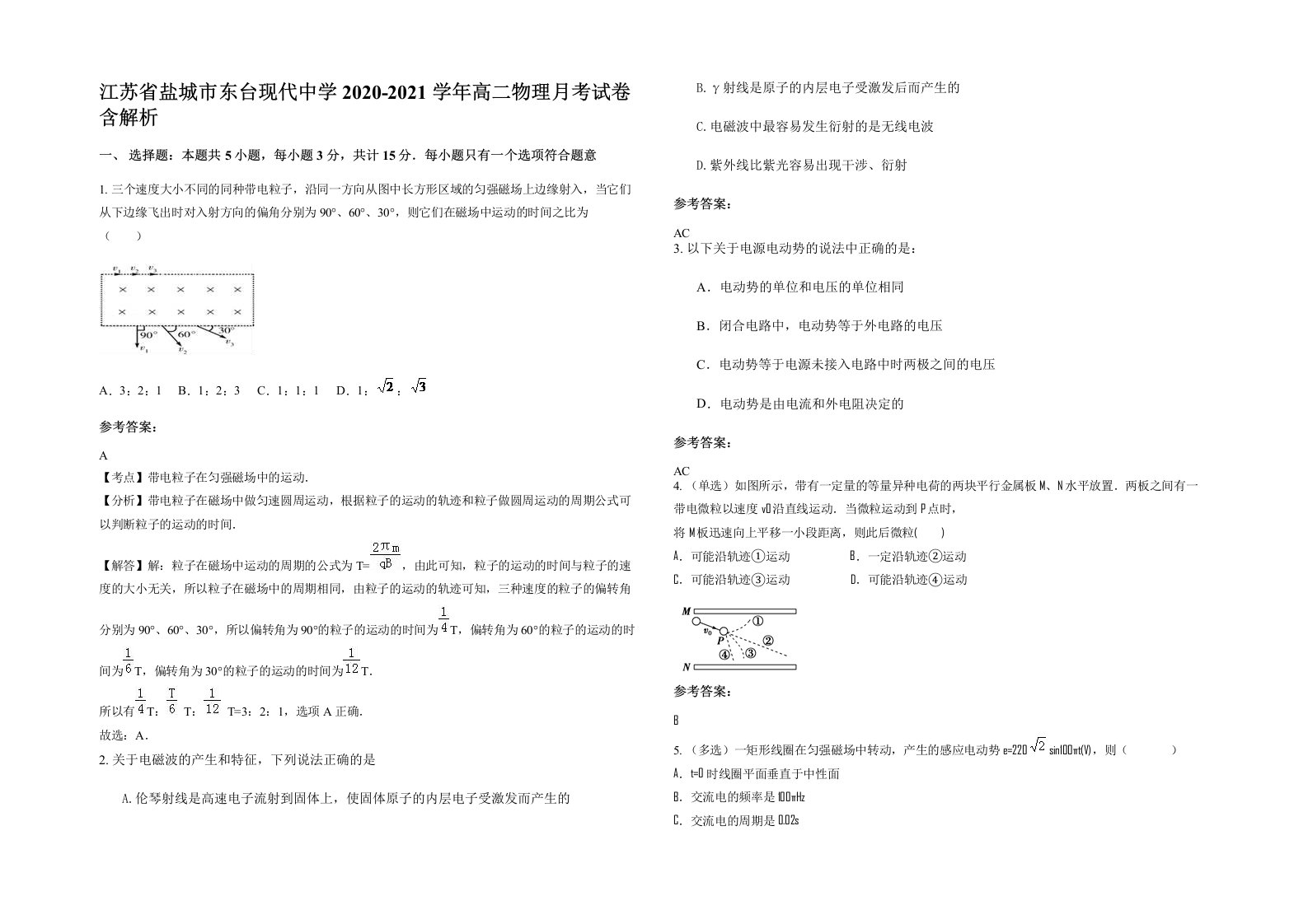 江苏省盐城市东台现代中学2020-2021学年高二物理月考试卷含解析