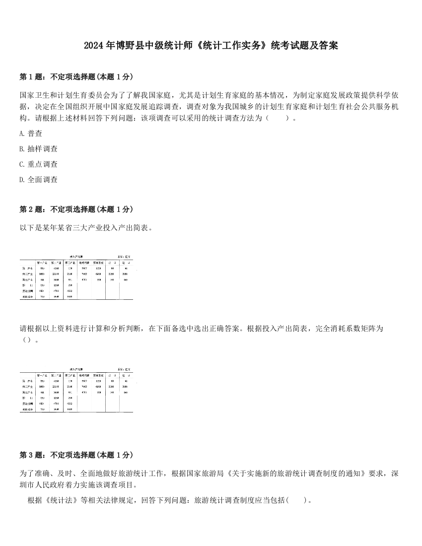 2024年博野县中级统计师《统计工作实务》统考试题及答案