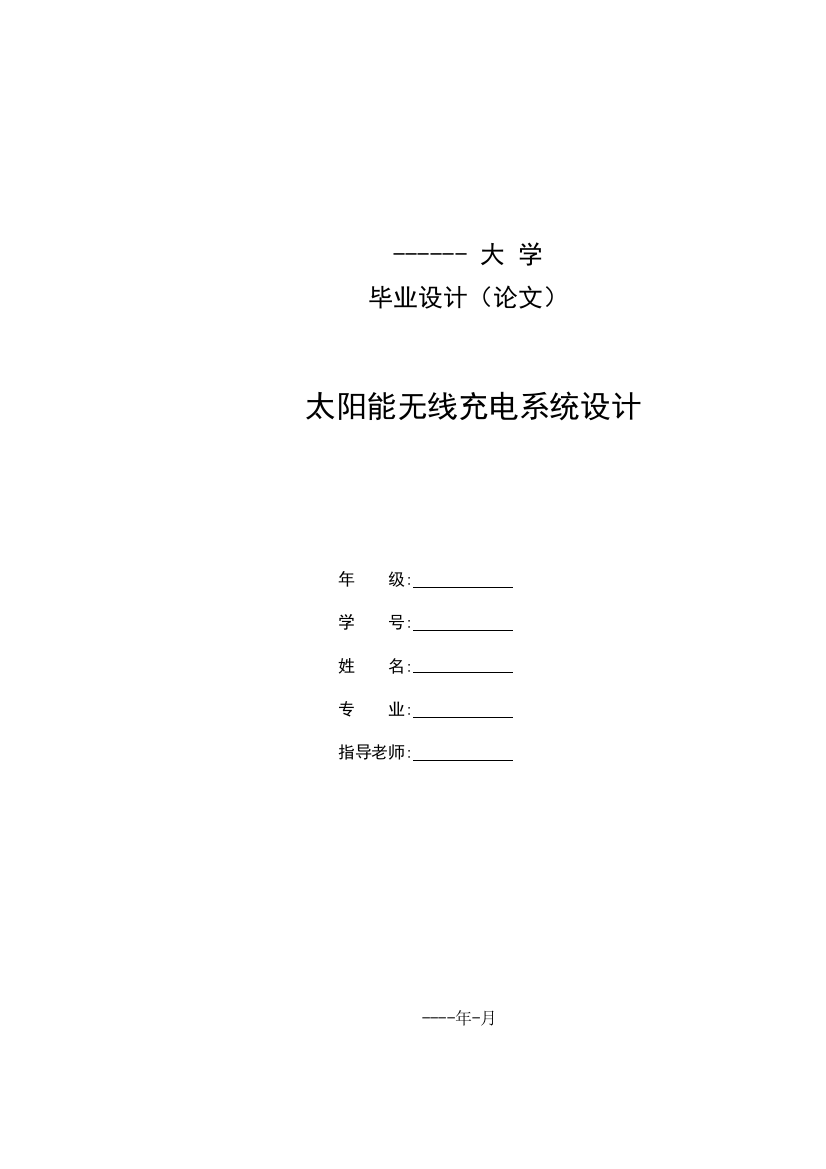 太阳能无线充电论文2恢复