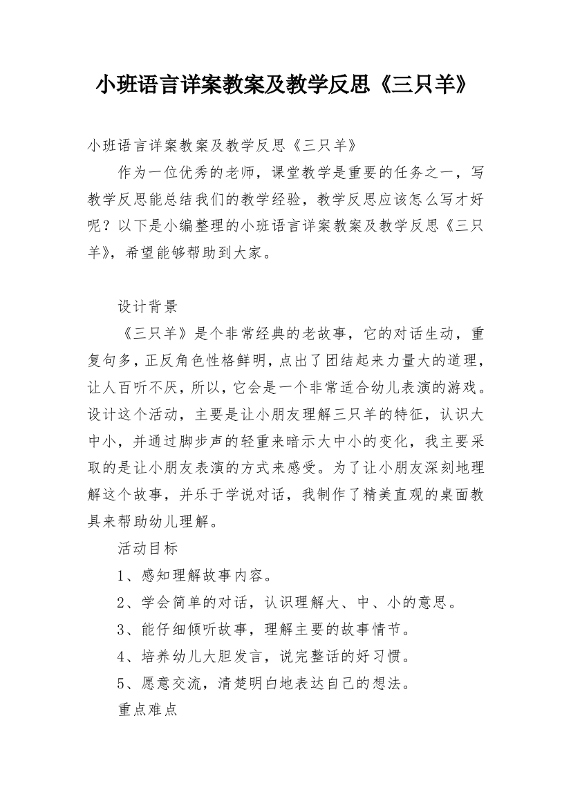 小班语言详案教案及教学反思《三只羊》