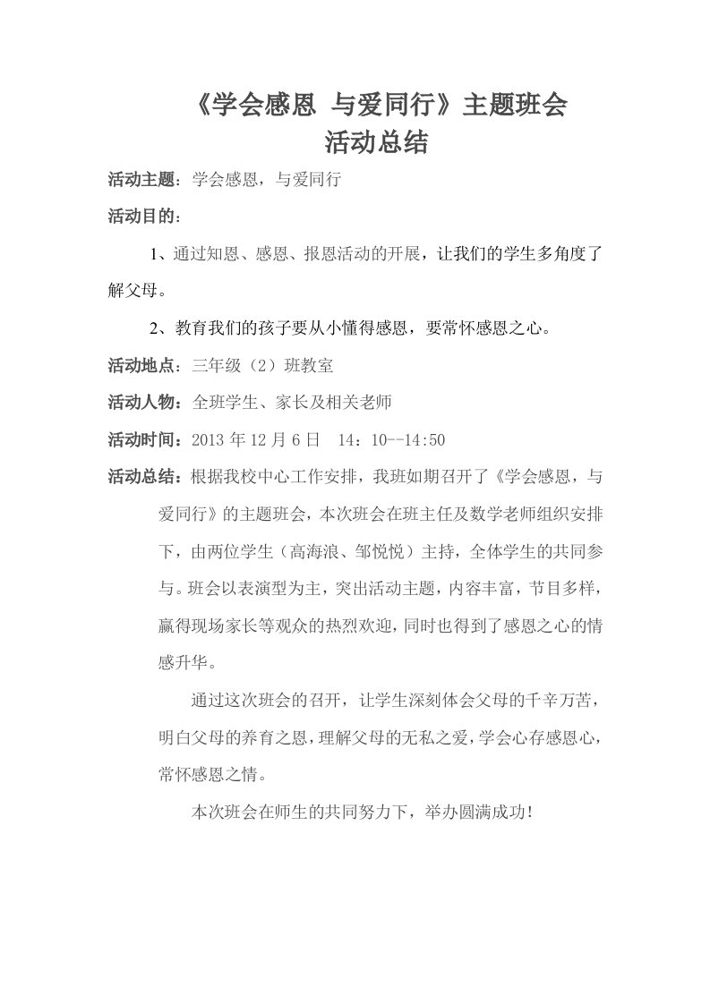 《学会感恩与爱同行》主题班会活动总结