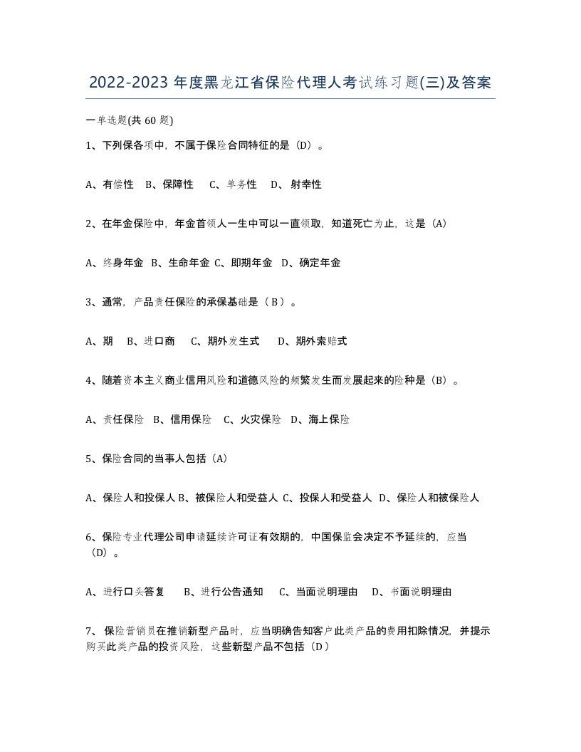 2022-2023年度黑龙江省保险代理人考试练习题三及答案