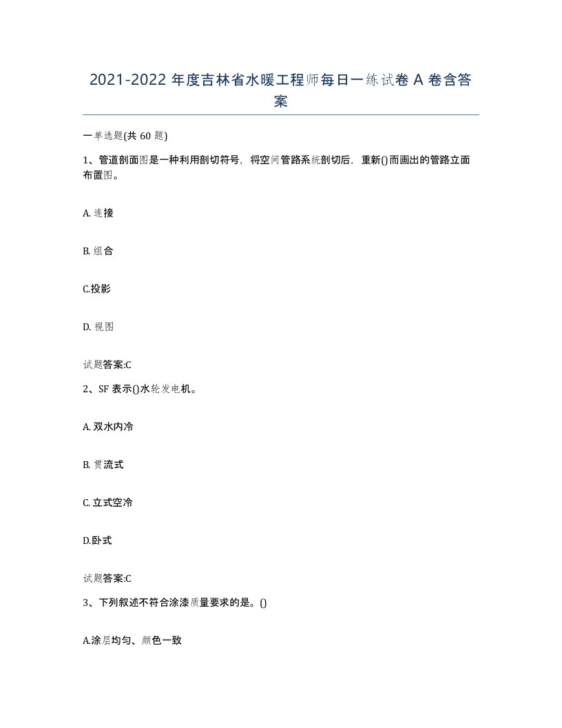 20212022年度吉林省水暖工程师每日一练试卷A卷含答案