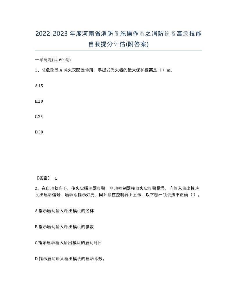 2022-2023年度河南省消防设施操作员之消防设备高级技能自我提分评估附答案