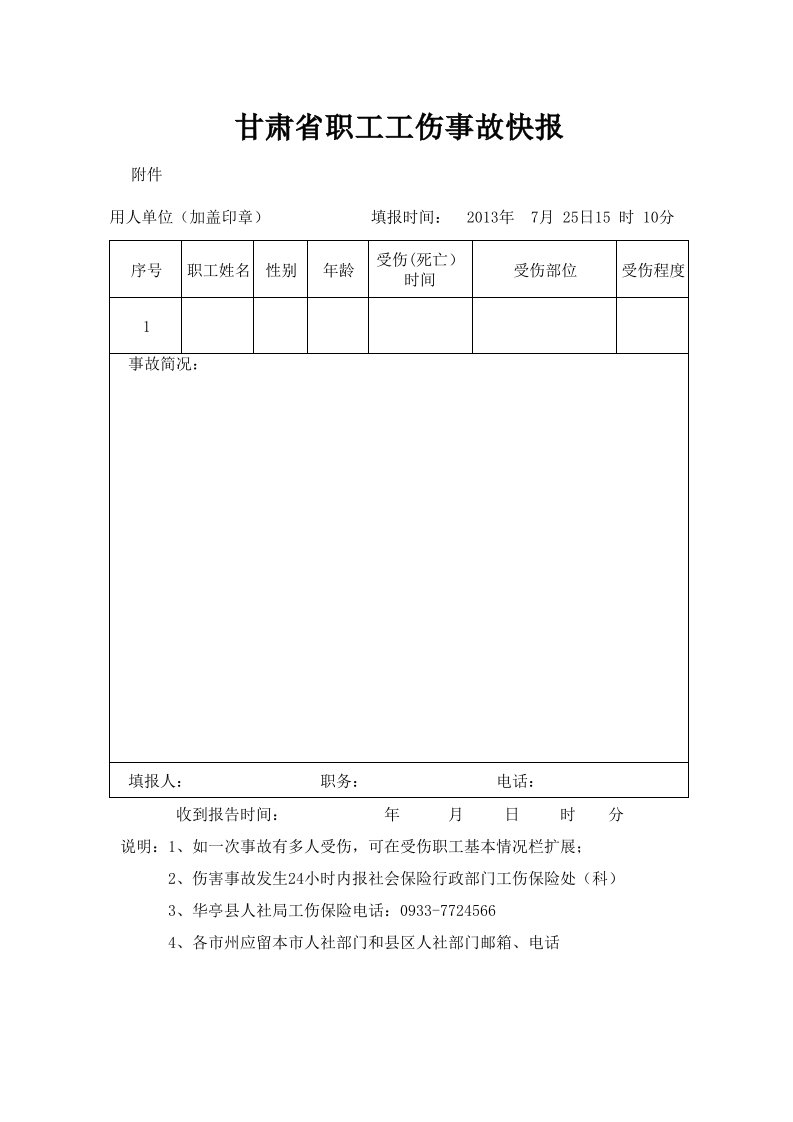 甘肃省职工工伤事故快报