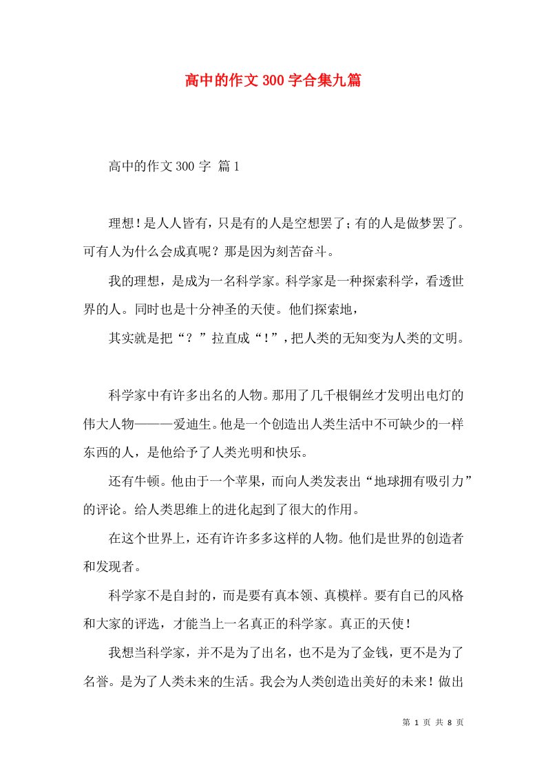 高中的作文300字合集九篇