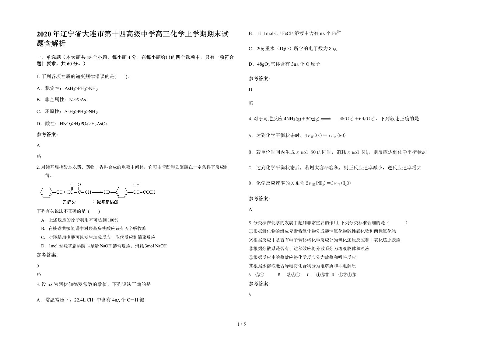 2020年辽宁省大连市第十四高级中学高三化学上学期期末试题含解析