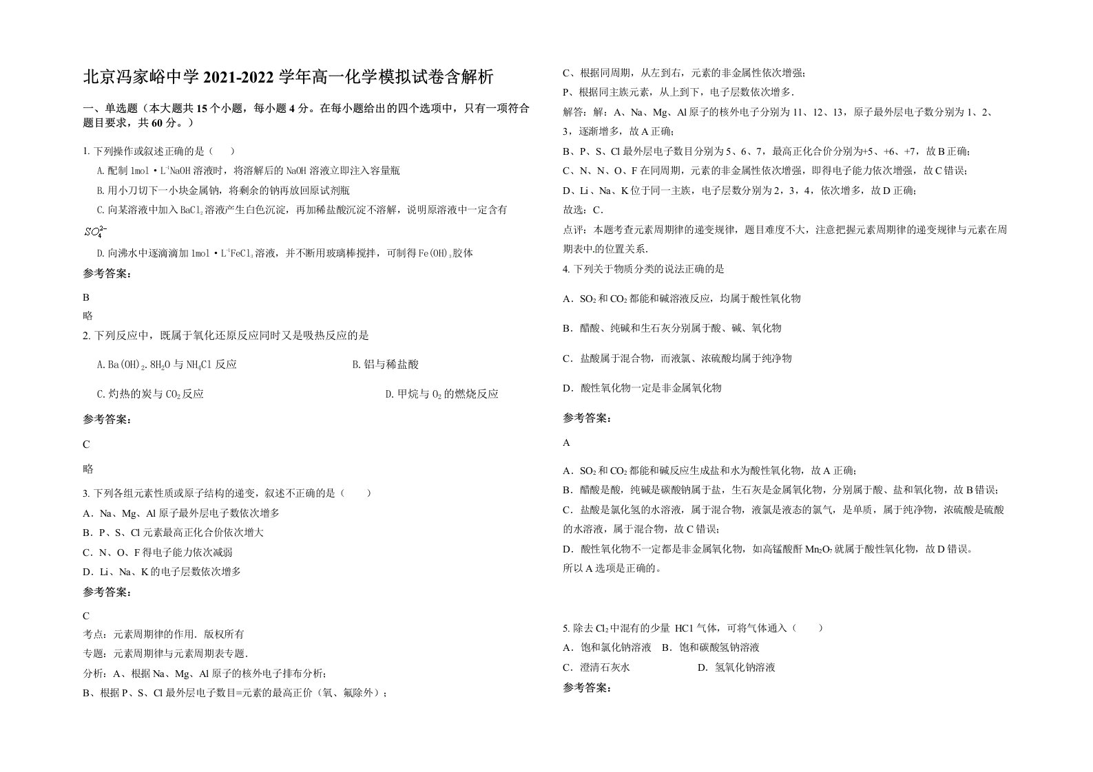 北京冯家峪中学2021-2022学年高一化学模拟试卷含解析