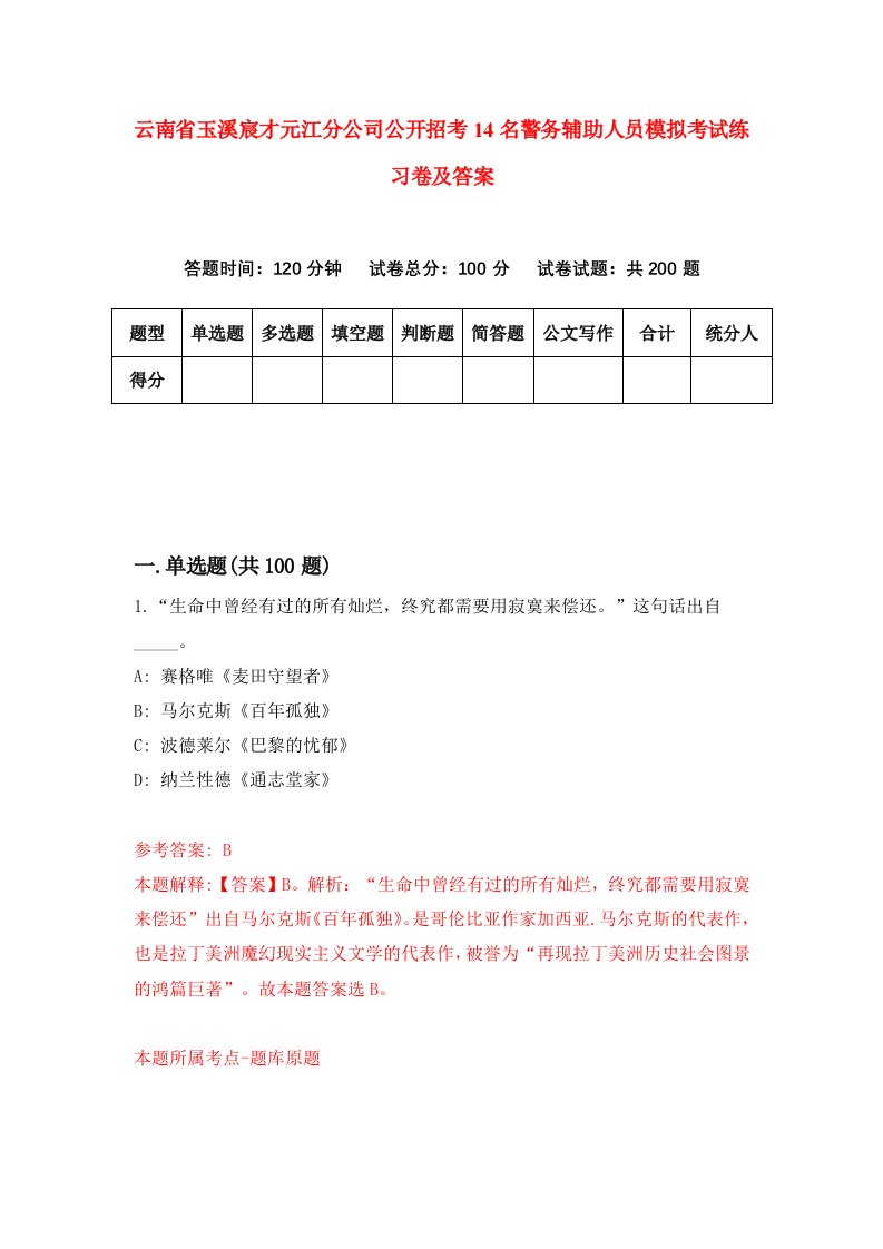 云南省玉溪宸才元江分公司公开招考14名警务辅助人员模拟考试练习卷及答案3